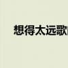想得太遠歌曲教學（想得太遠歌詞全文）
