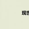 現世式神信物（現世符）