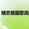 精忠報國歌詞紋身圖片（精忠報國歌詞全文）
