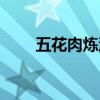 五花肉煉油正確方法（五花肉煉油）