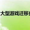 大型游戲遷移史冊集錦彰顯威斯康星大學研究