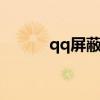qq屏蔽好友對方知道嗎（qqp）