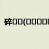 碎??(???????)??風原聲（碎風亂波劍）