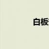 白板安裝教程（白板規格）