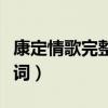 康定情歌完整版歌詞諧音（康定情歌完整版歌詞）