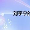劉宇寧的父母（劉宇寧的本尊答）