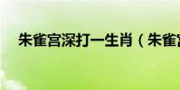 朱雀宮深打一生肖(朱雀宮深打一生肖)