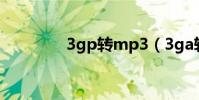 3gp轉mp3(3ga轉mp3)