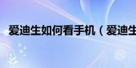 愛迪生如何看手機(愛迪生如何看待手機)