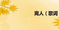 離人(歌詞)