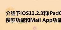 介紹下iOS13.2.3和iPadOS13.2.3修復系統搜索功能和Mail App功能