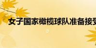 女子國家橄欖球隊準備接受美國客場評估