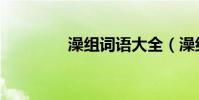 澡組詞語大全(澡組詞語)
