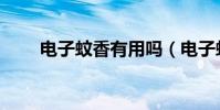 電子蚊香有用嗎(電子蚊香有用嗎)