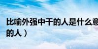 比喻外強中干的人是什么意思(比喻外強中干的人)