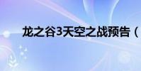 龍之谷3天空之戰預告(龍之谷獸娘)