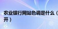 農業銀行網站色調是什么(農業銀行網站打不開)