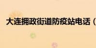 大連擁政街道防疫站電話(大連擁堵情況)