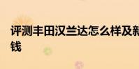 評測豐田漢蘭達怎么樣及新款寶馬530Li多少錢