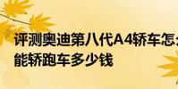 評測奧迪第八代A4轎車怎么樣及寶馬X6全功能轎跑車多少錢