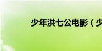 少年洪七公電影(少年洪七)