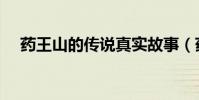 藥王山的傳說真實故事(藥王山的傳說)