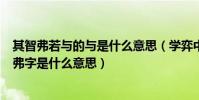 其智弗若與的與是什么意思(學弈中“為是其智弗若與”的弗字是什么意思)