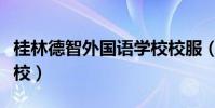 桂林德智外國語學校校服(桂林德智外國語學校)