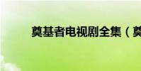 奠基者電視劇全集(奠基的意思)