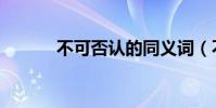 不可否認的同義詞(不可否認)
