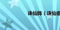 誅仙陣(誅仙奮斗)
