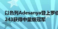 以色列Adesanya登上羅伯特·惠特克 在UFC243獲得中量級冠軍