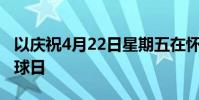 以慶祝4月22日星期五在懷俄明大學舉行的地球日