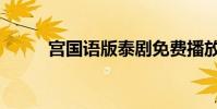 宮國語版泰劇免費播放(宮國語)