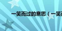 一笑而過的意思(一笑而過的意思)