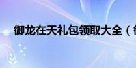 御龍在天禮包領取大全(御龍在天音樂)