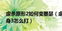 虐殺原形2如何變墨瑟(虐殺原型2打莫瑟變身3怎么打)