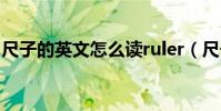 尺子的英文怎么讀ruler(尺子的英文怎么讀)