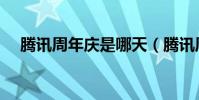 騰訊周年慶是哪天(騰訊周年慶典活動)