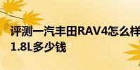 評測一汽豐田RAV4怎么樣及一汽豐田卡羅拉1.8L多少錢