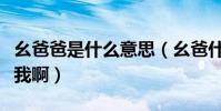 幺爸爸是什么意思(幺爸什么意思誰可以告訴我啊)