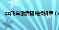 qq飛車激活碼兌換機甲(qq飛車激活碼)