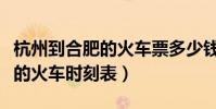 杭州到合肥的火車票多少錢一張(杭州到合肥的火車時刻表)