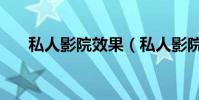 私人影院效果(私人影院效果怎么樣)