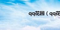 qq花園(qq花園)