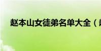 趙本山女徒弟名單大全(趙本山女徒弟)