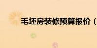 毛坯房裝修預算報價(mp5推薦)