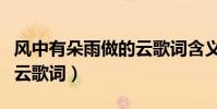 風中有朵雨做的云歌詞含義(風中有朵雨做的云歌詞)