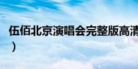 伍佰北京演唱會完整版高清(伍佰北京演唱會)