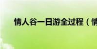 情人谷一日游全過程(情人谷好玩嗎)